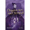 Странный дом мисс Корицы
