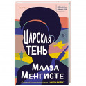 Царская тень