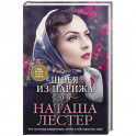 Швея из Парижа