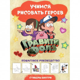 Гравити Фолз. Учимся рисовать героев. Пошаговое руководство (с наклейками)