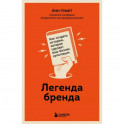 Легенда бренда. Как создать историю, которая сделает ваш бизнес культовым