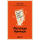 Легенда бренда. Как создать историю, которая сделает ваш бизнес культовым