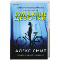 Бумажные девочки