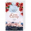Семь сестер. Сестра луны