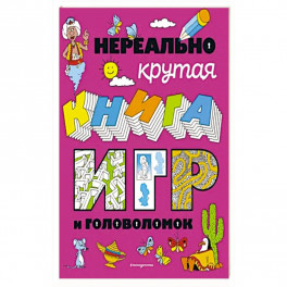 Нереально крутая книга игр и головоломок