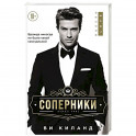 Соперники