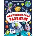 Межполушарное развитие. Для детей 4-6 лет