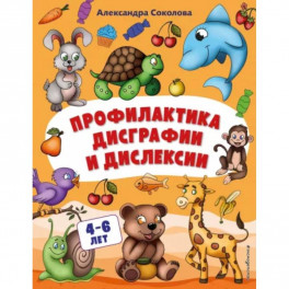 Профилактика дисграфии и дислексии