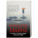 Темные воды Майна
