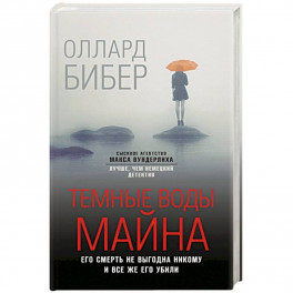 Темные воды Майна