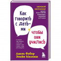 Как говорить с детьми, чтобы они учились