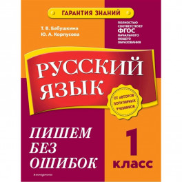 Русский язык. 1 класс. Пишем без ошибок