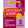 Русский язык. 3 класс. Пишем без ошибок