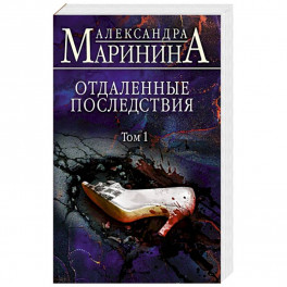 Отдаленные последствия. Том 1