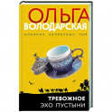 Тревожное эхо пустыни