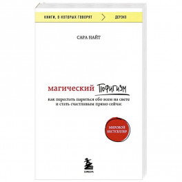 Магический пофигизм. Как перестать париться обо всем на свете и стать счастливым прямо сейчас
