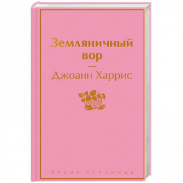 Земляничный вор