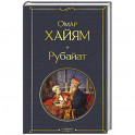Рубайат