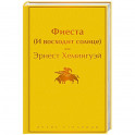 Фиеста (И восходит солнце)