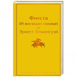Фиеста (И восходит солнце)
