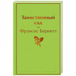 Таинственный сад