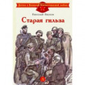 Старая гильза