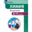 Химия. 8-9 классы. Задачник