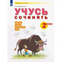 Развитие речи. 2 класс. Рабочая тетрадь. Учусь сочинять