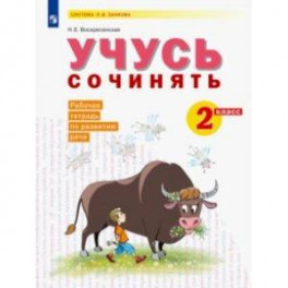 Развитие речи. 2 класс. Рабочая тетрадь. Учусь сочинять
