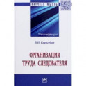 Организация труда следователя. Монография