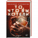 То, что вы хотели
