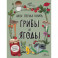 Грибы и ягоды