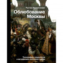 Облюбование Москвы. Топография, социология и метафизика любовного мифа