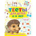 Тесты для детей 4-5 лет