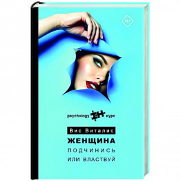 Женщина. Подчинись или властвуй