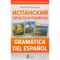 Испанский просто и понятно. Gramática del español
