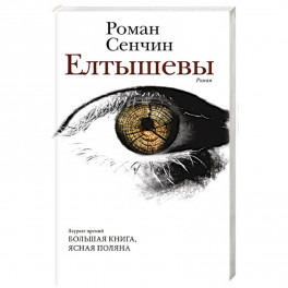 Елтышевы