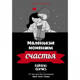 Маленькие моменты счастья