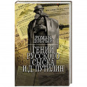 Гений Русского сыска И.Д.Путилин