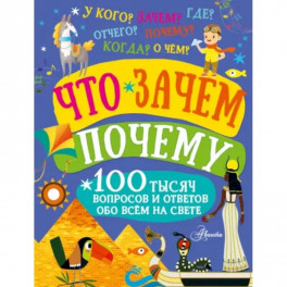 Что, зачем, почему