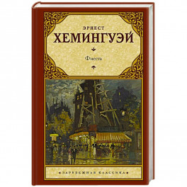 Фиеста
