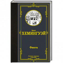 Фиеста