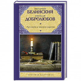 Луч света в темном царстве