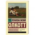 Маленькие мужчины
