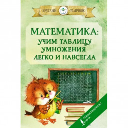 Математика: учим таблицу умножения легко и навсегда