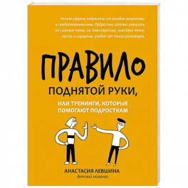 Правило поднятой руки, или Тренинги, кот. помогают