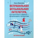 Неправильная музыкальная литература, в которой вместо зубрежки - импровизации и путешествия