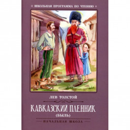 Кавказский пленник: быль