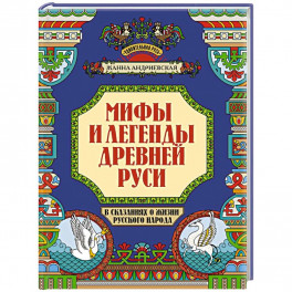 Мифы и легенды Древней Руси в сказаниях о жизни русского народа