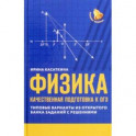 Физика. Качественная подготовка к ОГЭ